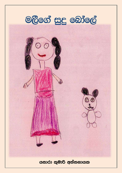 Malige sudu bole - harsha dharmarathna.png